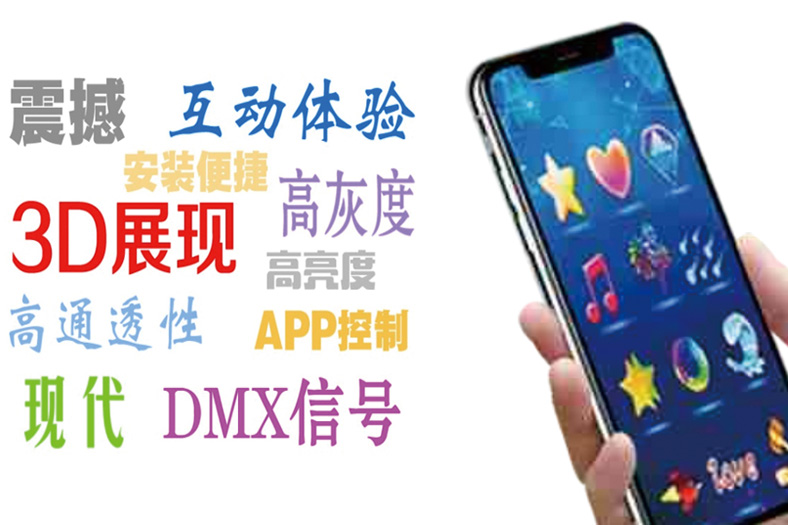 3D燈光APP互動