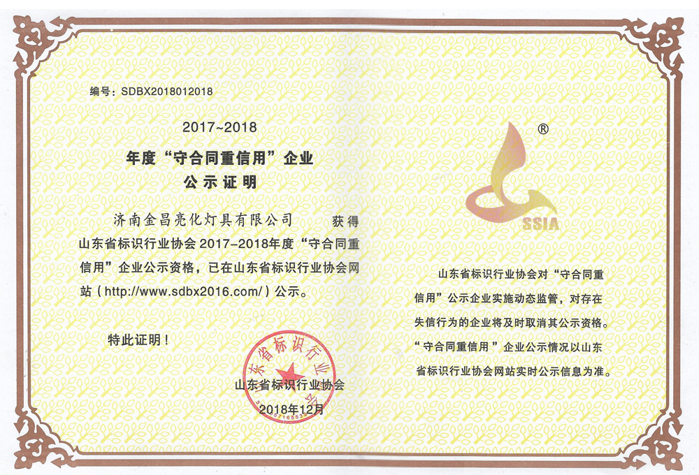 我公司榮獲山東省標(biāo)識行業(yè)協(xié)會2017-18年度守合同重信用企業(yè)(圖3)