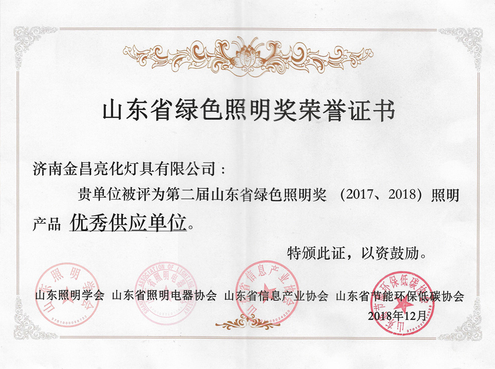 第二屆山東省綠色照明獎活動中我司榮獲三項榮譽(圖4)