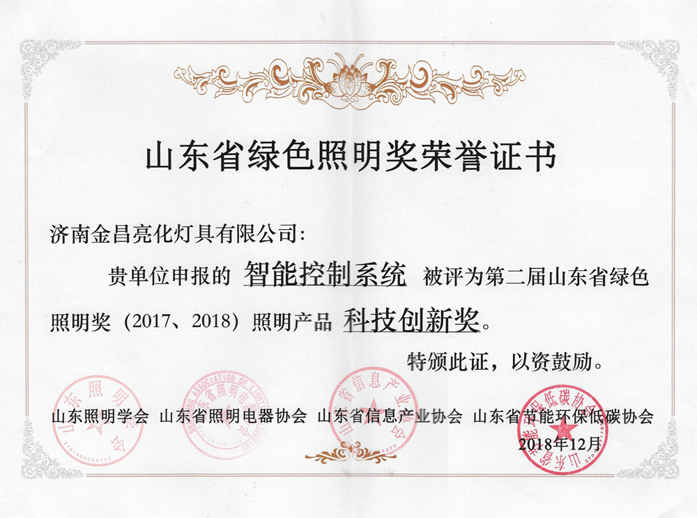 第二屆山東省綠色照明獎活動中我司榮獲三項榮譽(圖5)