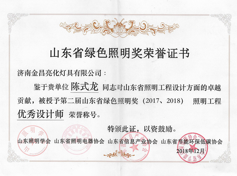 第二屆山東省綠色照明獎活動中我司榮獲三項榮譽(圖6)