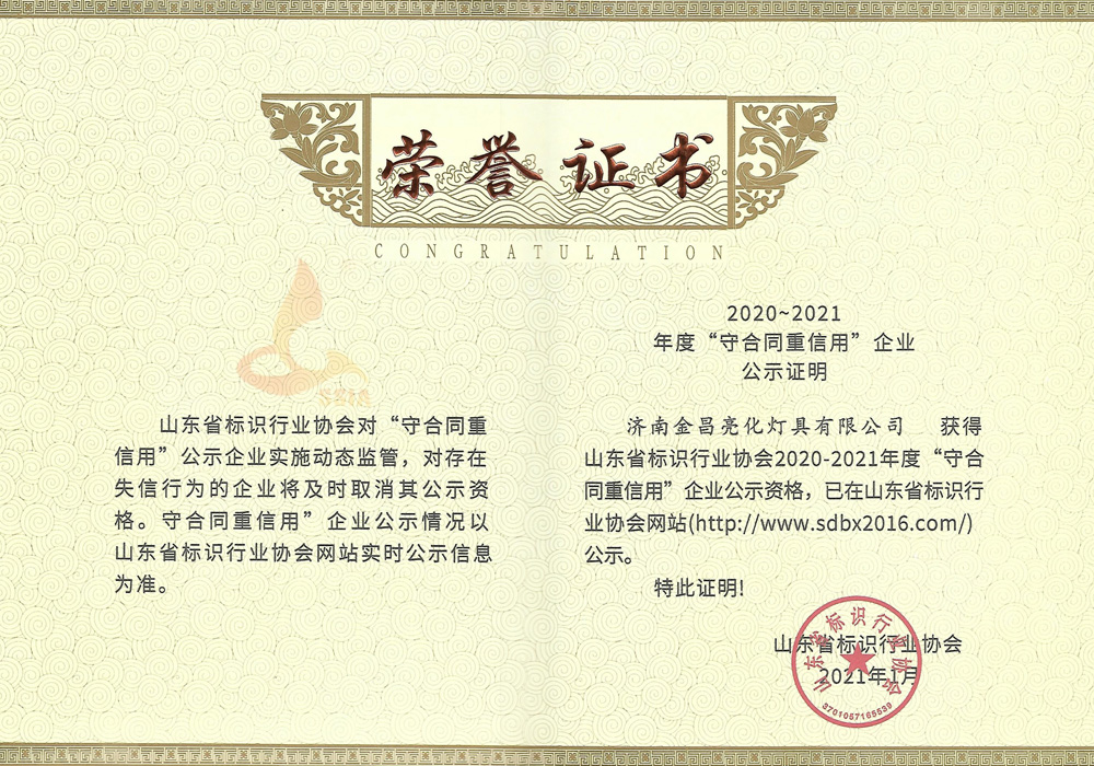 我公司榮獲山東省標(biāo)識(shí)行業(yè)協(xié)會(huì)2020-21年度守合同重信用企業(yè)(圖3)