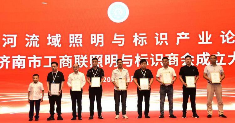 黃河流域照明與標(biāo)識(shí)產(chǎn)業(yè)論壇暨濟(jì)南市工商聯(lián)照明與標(biāo)識(shí)商會(huì)成立大會(huì)舉辦(圖3)