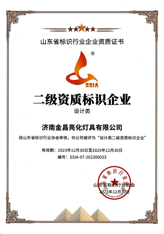 我司榮獲山東標協(xié)“設(shè)計類二級資質(zhì)企業(yè)”(圖3)